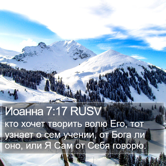 Иоанна 7:17 RUSV Bible Study