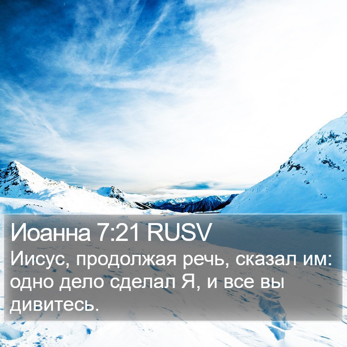 Иоанна 7:21 RUSV Bible Study