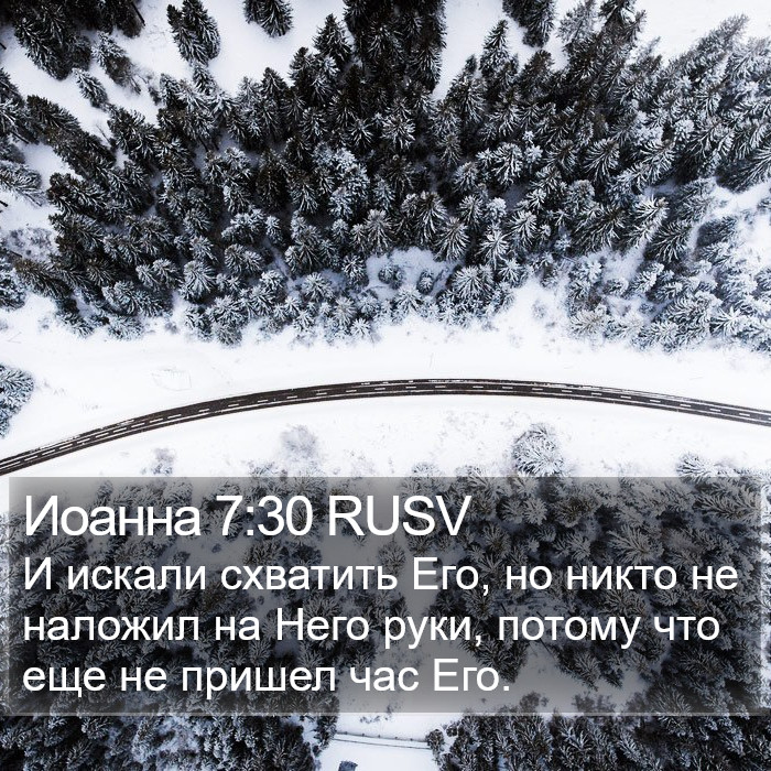 Иоанна 7:30 RUSV Bible Study