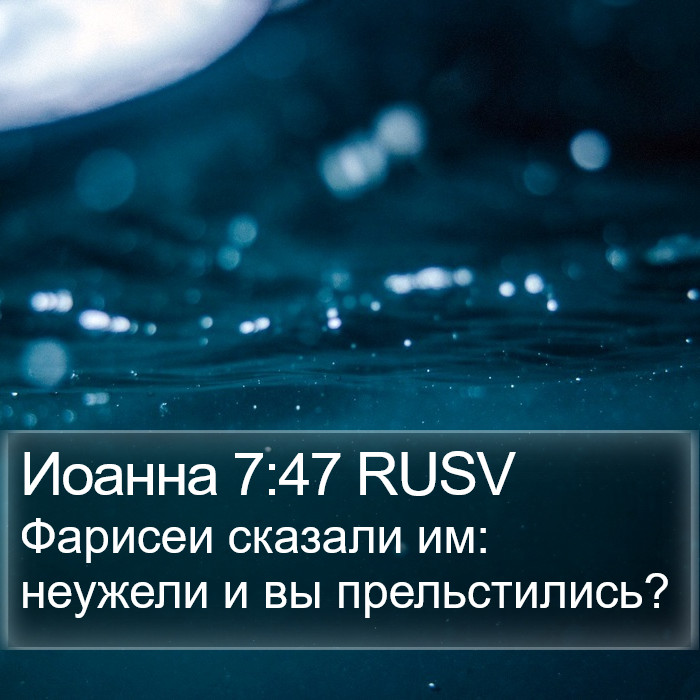 Иоанна 7:47 RUSV Bible Study