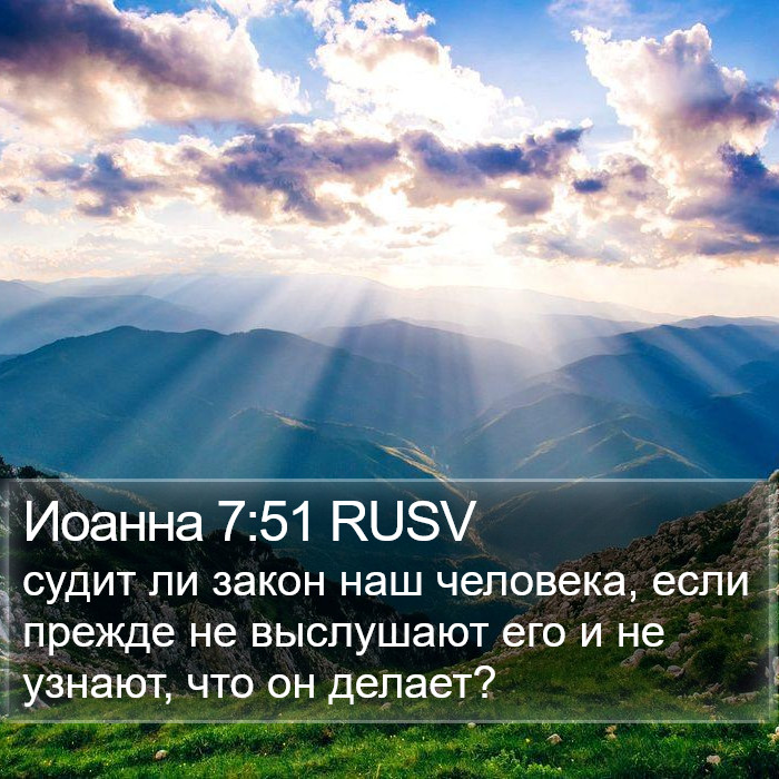 Иоанна 7:51 RUSV Bible Study