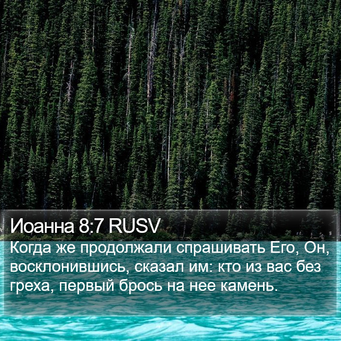 Иоанна 8:7 RUSV Bible Study