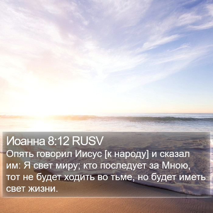 Иоанна 8:12 RUSV Bible Study