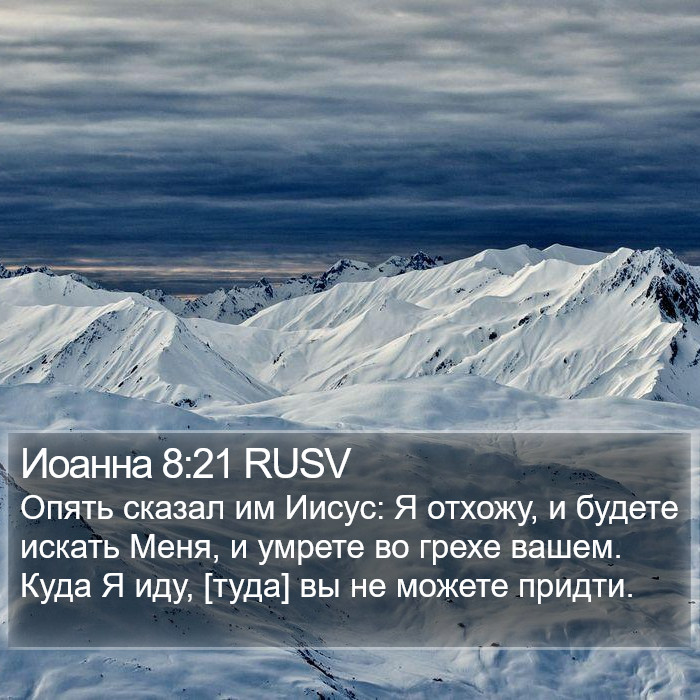 Иоанна 8:21 RUSV Bible Study