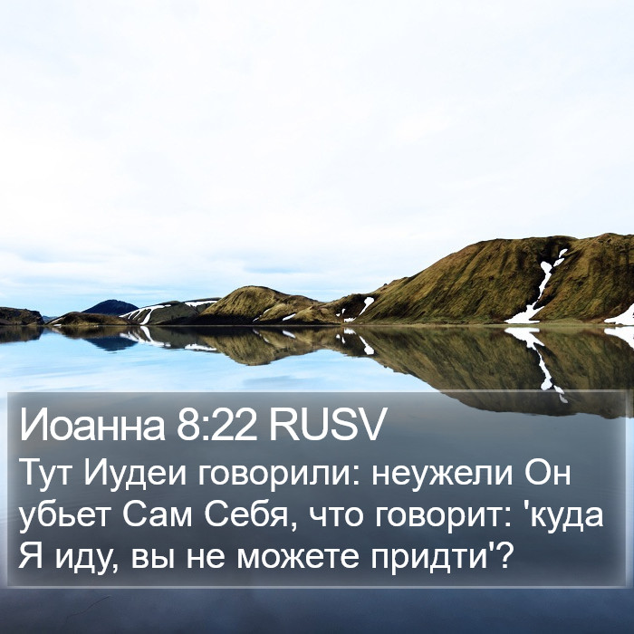 Иоанна 8:22 RUSV Bible Study