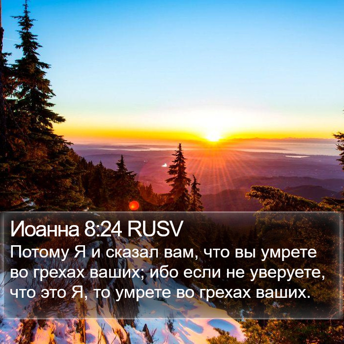 Иоанна 8:24 RUSV Bible Study