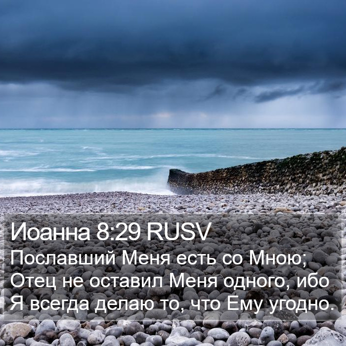 Иоанна 8:29 RUSV Bible Study