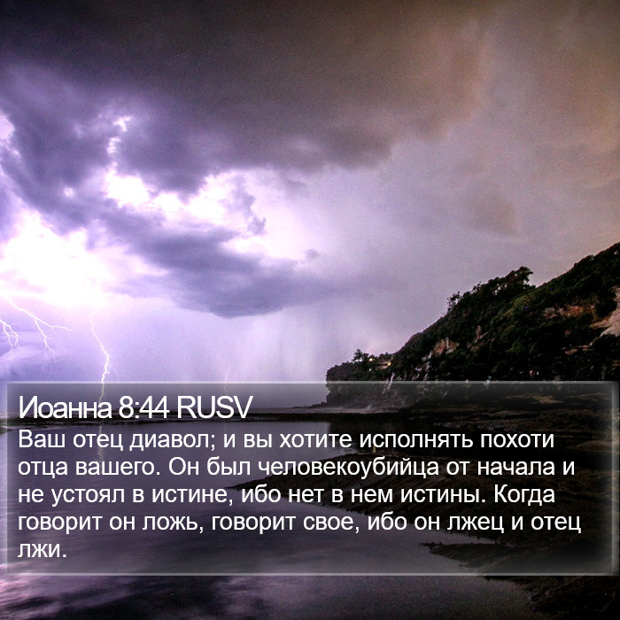 Иоанна 8:44 RUSV Bible Study