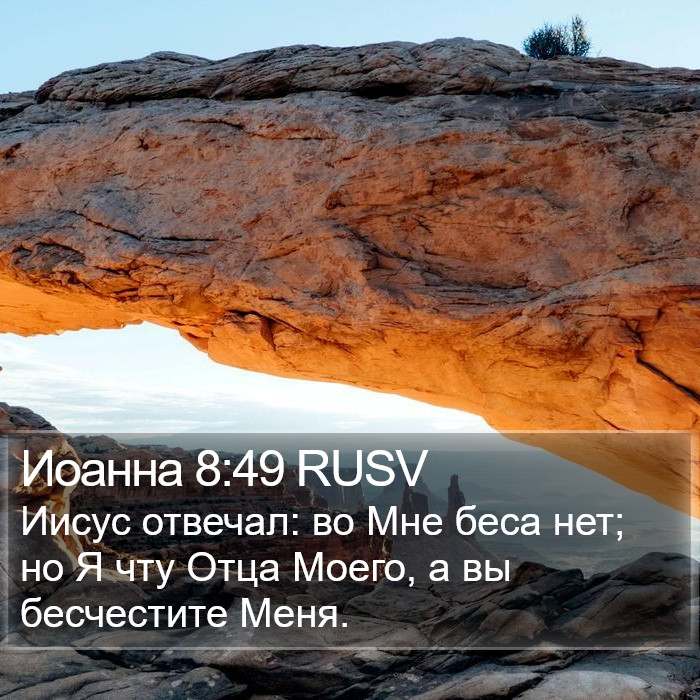 Иоанна 8:49 RUSV Bible Study