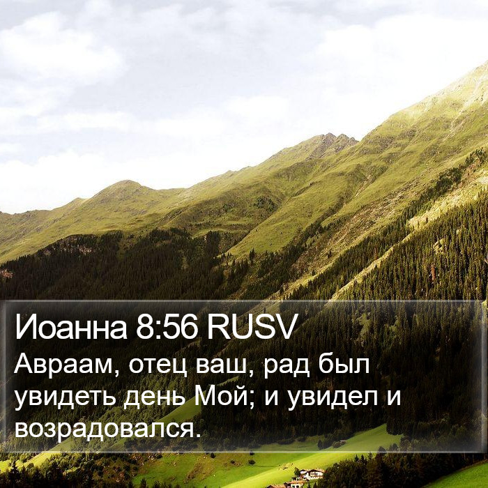 Иоанна 8:56 RUSV Bible Study