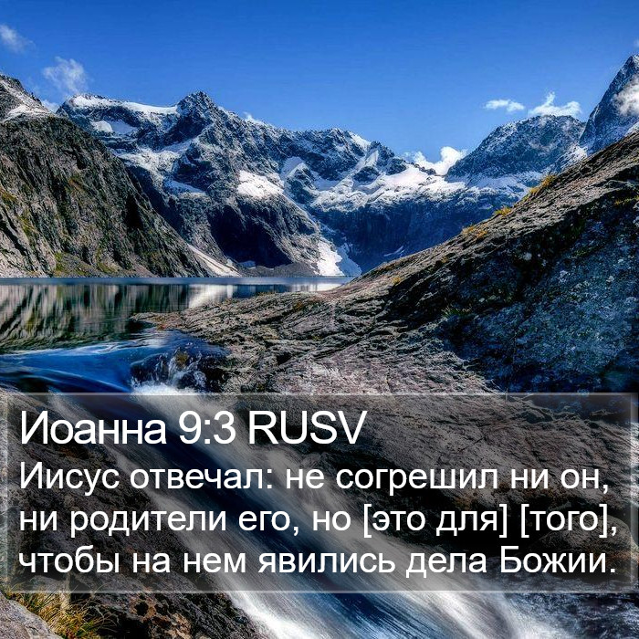 Иоанна 9:3 RUSV Bible Study