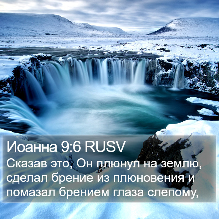 Иоанна 9:6 RUSV Bible Study