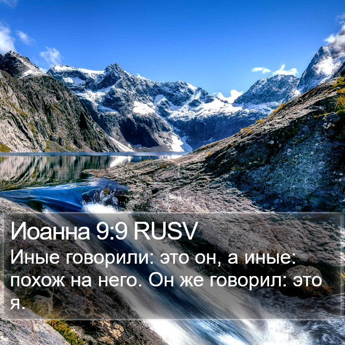 Иоанна 9:9 RUSV Bible Study