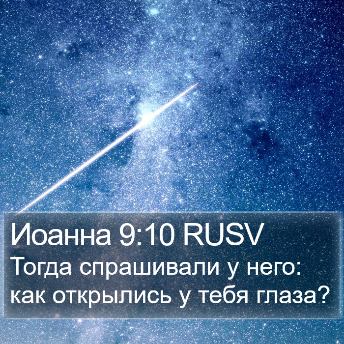 Иоанна 9:10 RUSV Bible Study