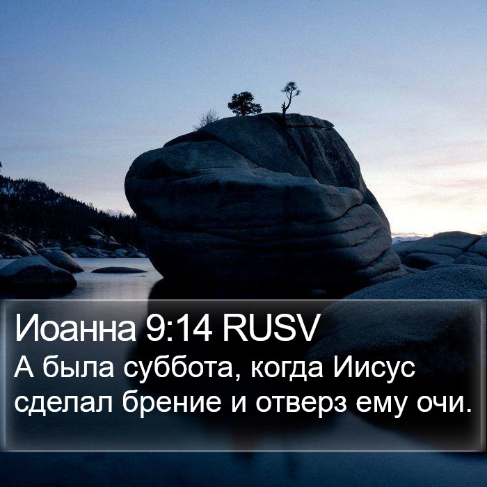 Иоанна 9:14 RUSV Bible Study