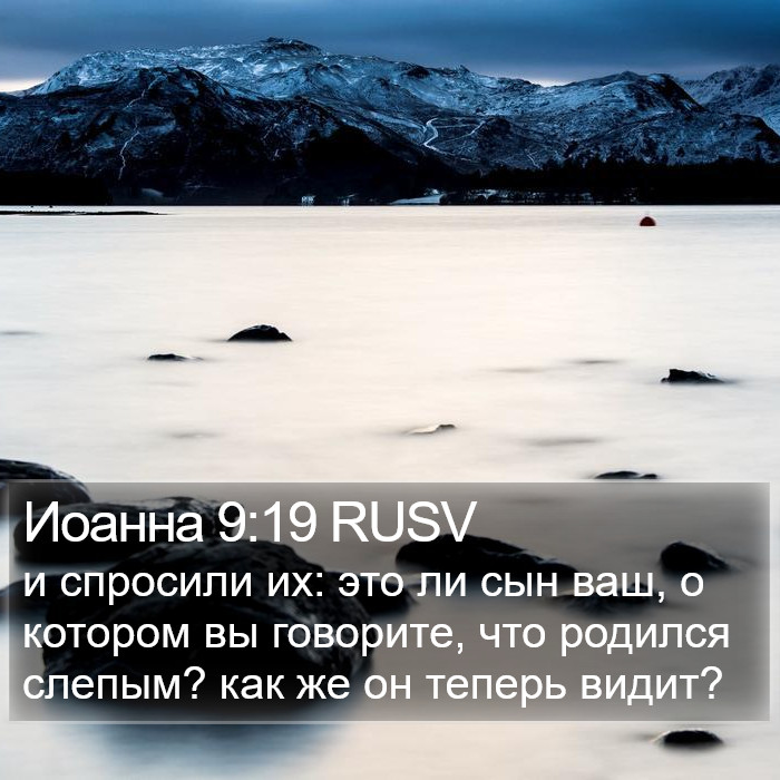 Иоанна 9:19 RUSV Bible Study