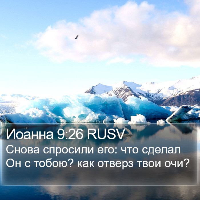 Иоанна 9:26 RUSV Bible Study