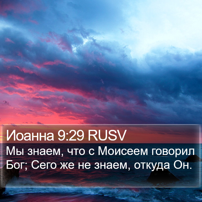 Иоанна 9:29 RUSV Bible Study