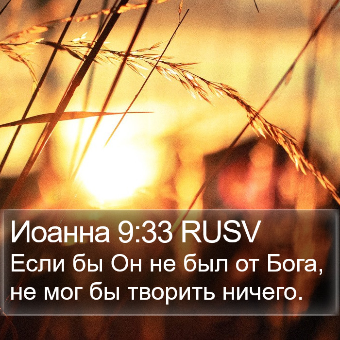 Иоанна 9:33 RUSV Bible Study