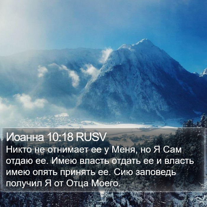 Иоанна 10:18 RUSV Bible Study