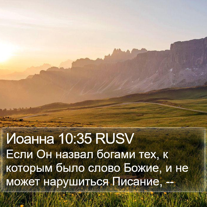 Иоанна 10:35 RUSV Bible Study