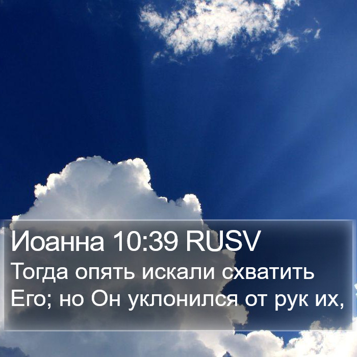 Иоанна 10:39 RUSV Bible Study