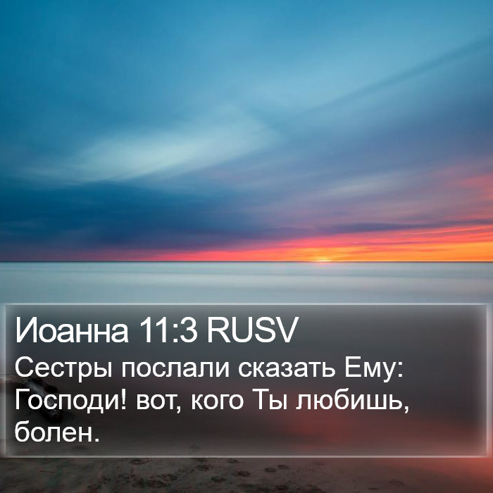 Иоанна 11:3 RUSV Bible Study