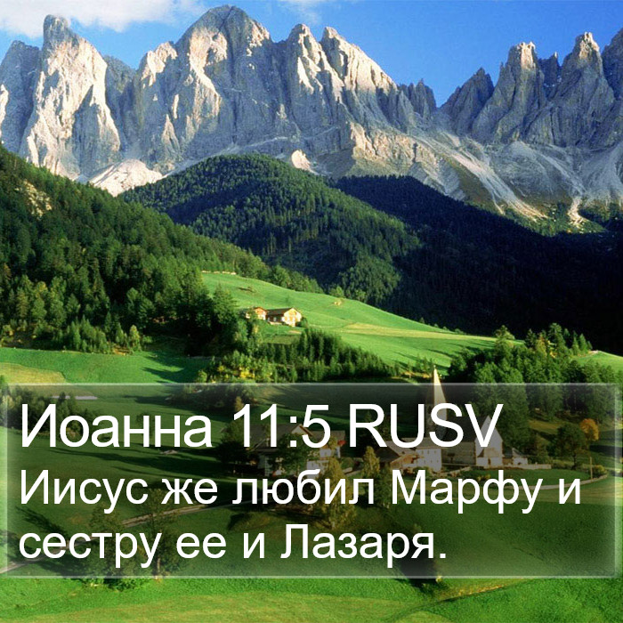 Иоанна 11:5 RUSV Bible Study