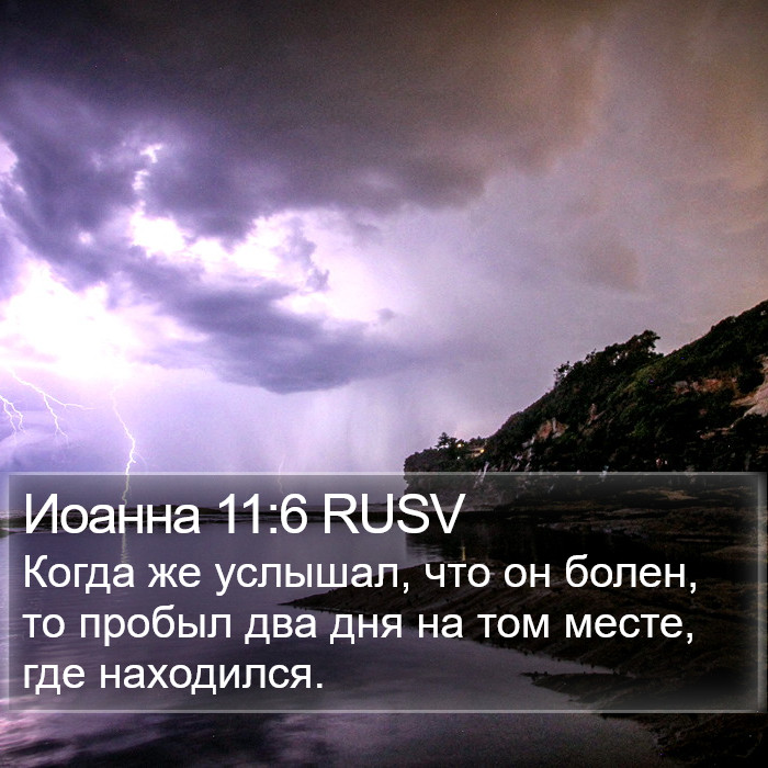 Иоанна 11:6 RUSV Bible Study