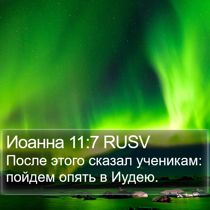 Иоанна 11:7 RUSV Bible Study