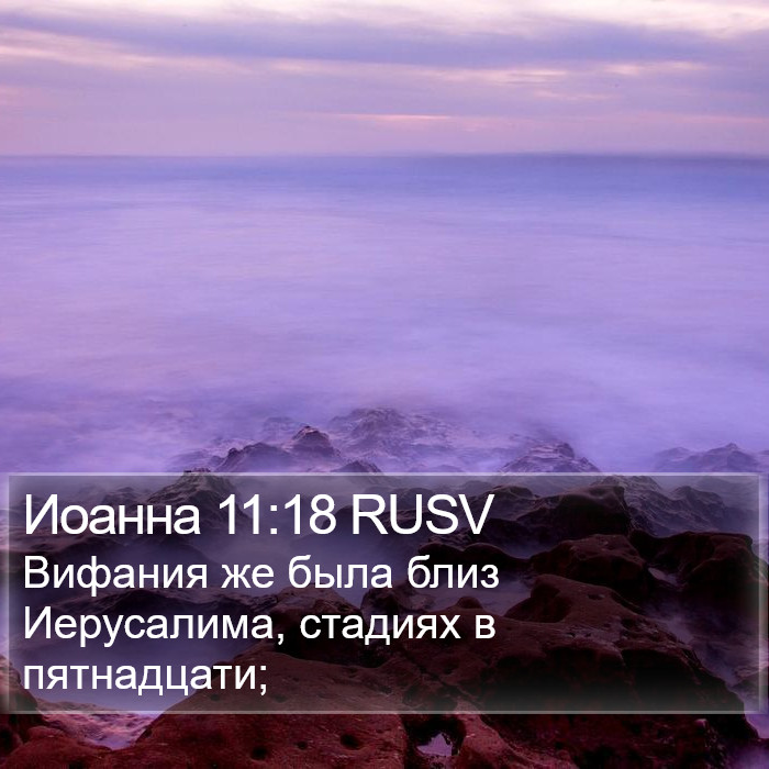 Иоанна 11:18 RUSV Bible Study