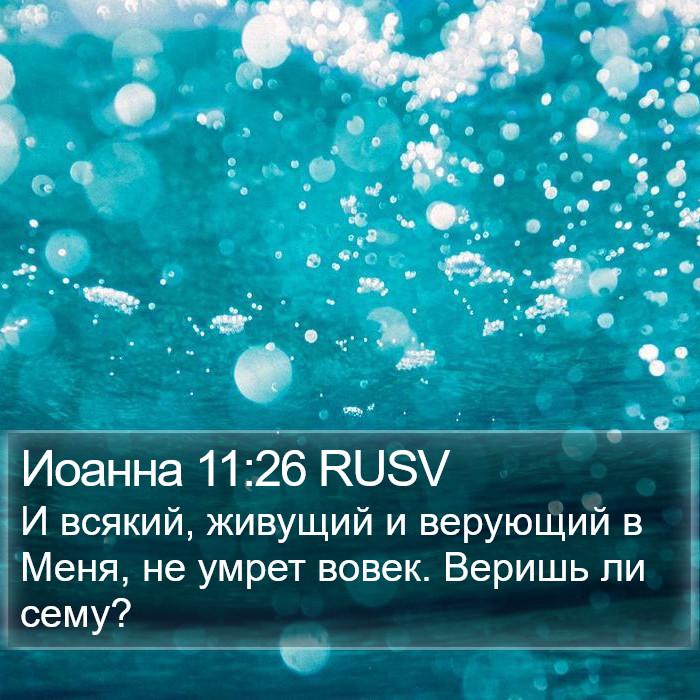 Иоанна 11:26 RUSV Bible Study