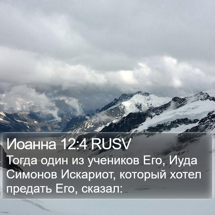 Иоанна 12:4 RUSV Bible Study