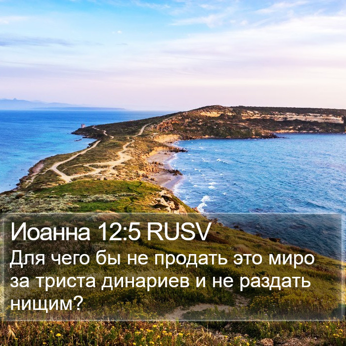 Иоанна 12:5 RUSV Bible Study