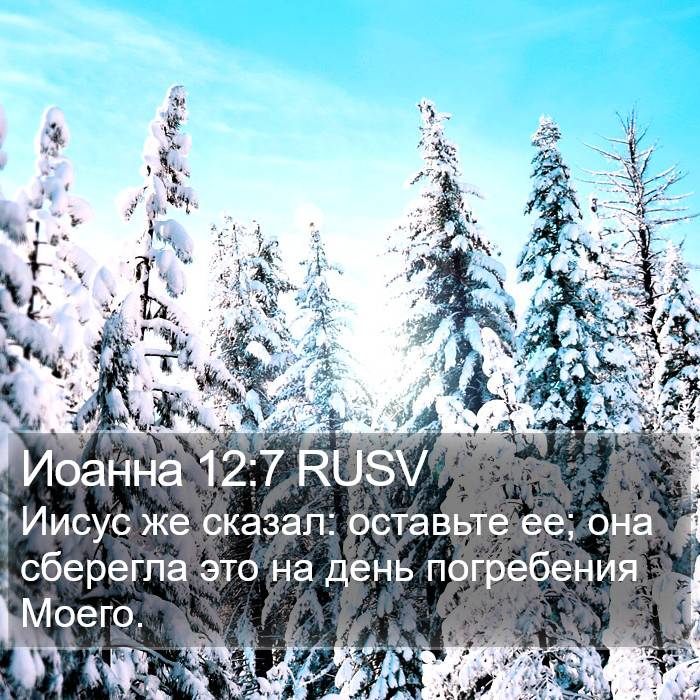 Иоанна 12:7 RUSV Bible Study