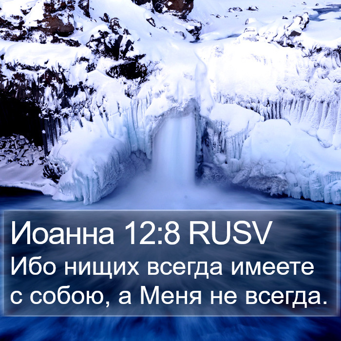 Иоанна 12:8 RUSV Bible Study