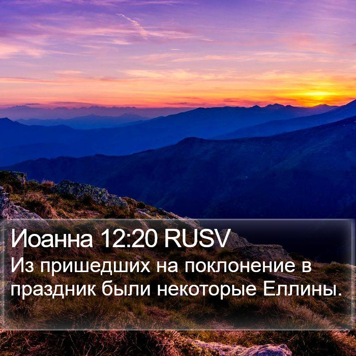 Иоанна 12:20 RUSV Bible Study