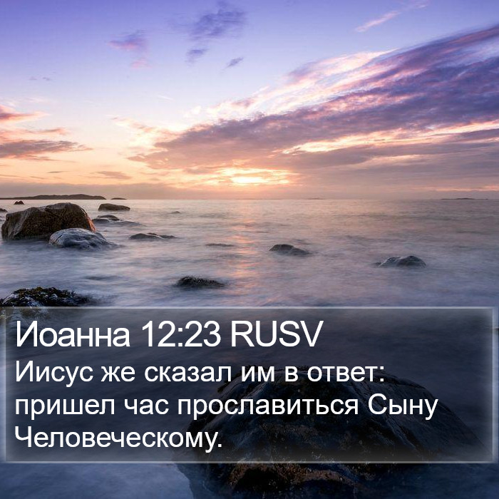 Иоанна 12:23 RUSV Bible Study