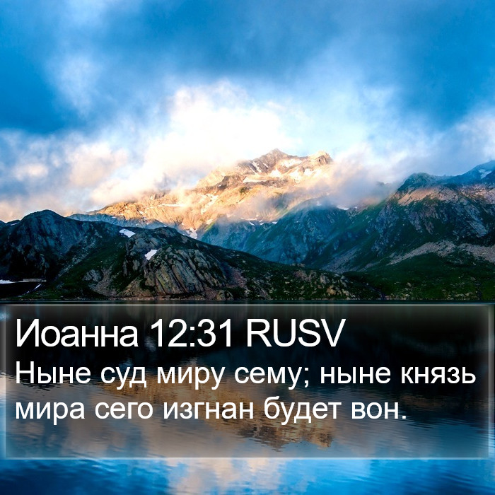 Иоанна 12:31 RUSV Bible Study