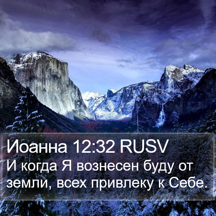 Иоанна 12:32 RUSV Bible Study