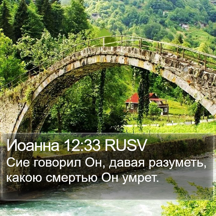 Иоанна 12:33 RUSV Bible Study