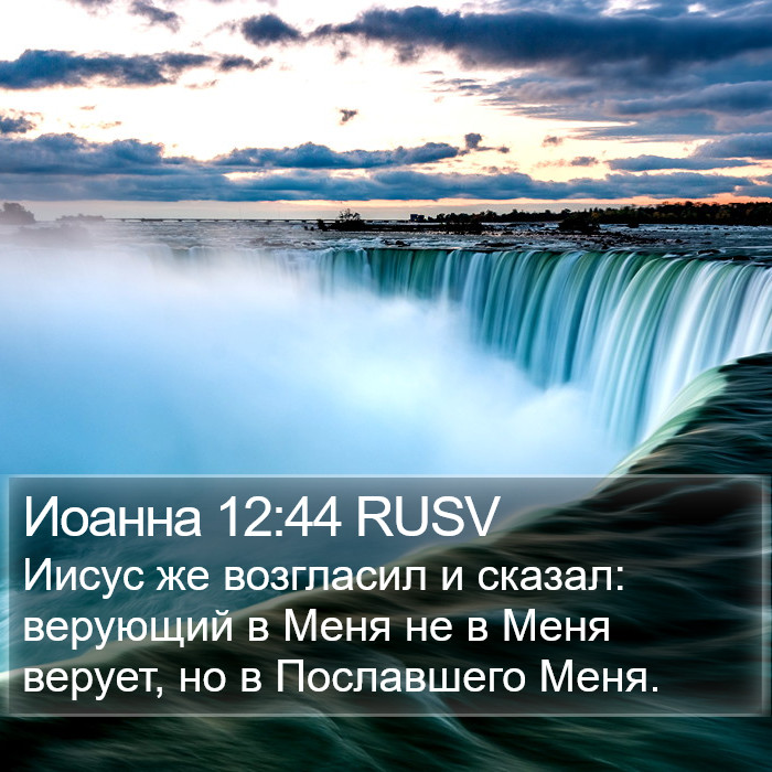 Иоанна 12:44 RUSV Bible Study