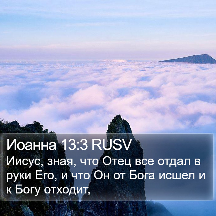 Иоанна 13:3 RUSV Bible Study