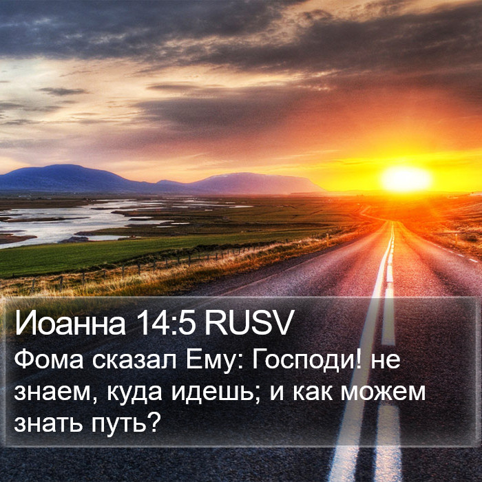 Иоанна 14:5 RUSV Bible Study