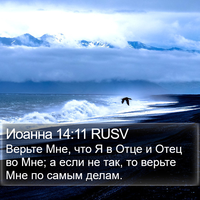 Иоанна 14:11 RUSV Bible Study