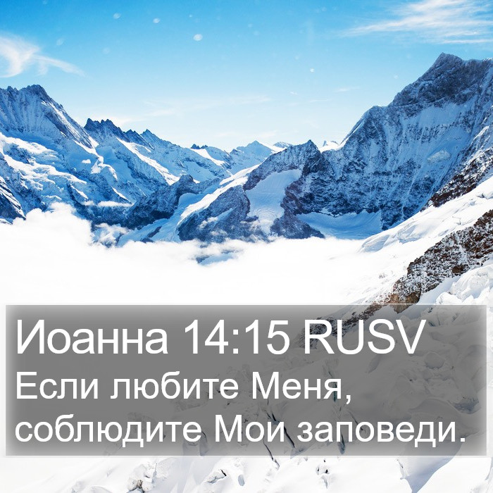 Иоанна 14:15 RUSV Bible Study