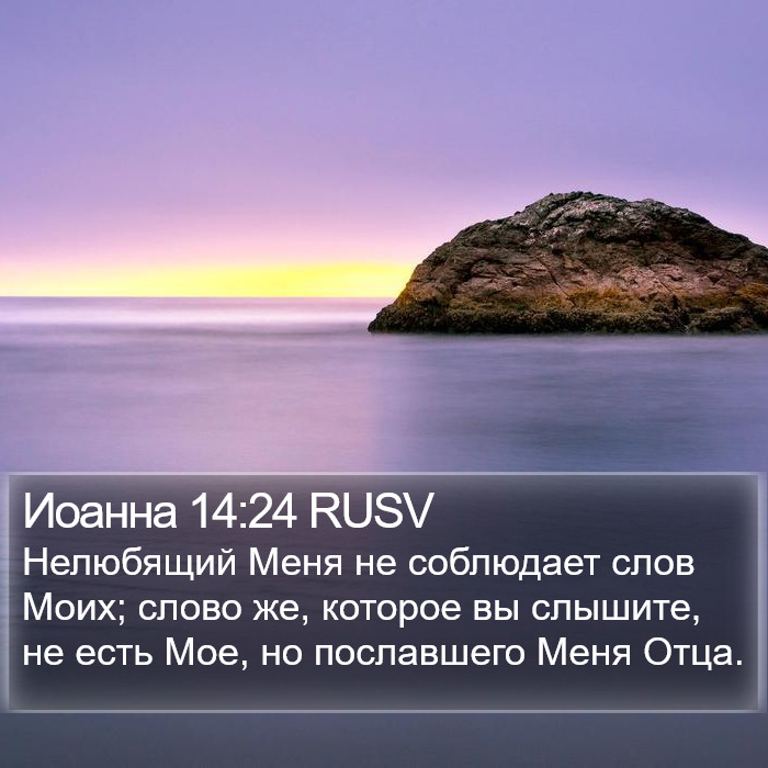 Иоанна 14:24 RUSV Bible Study