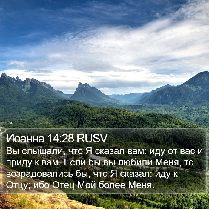 Иоанна 14:28 RUSV Bible Study