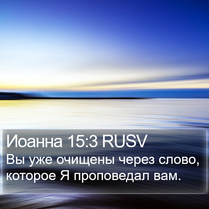 Иоанна 15:3 RUSV Bible Study