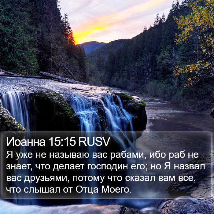 Иоанна 15:15 RUSV Bible Study